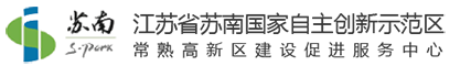 常熟高新技術(shù)產(chǎn)業(yè)開發(fā)區(qū)管理委員會